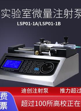 厂家迪创实验室注射泵LSP01-1（A/B）微量高精度灌注注射泵