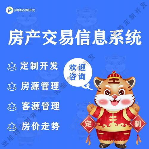 房产交易信息系统开发房地产信息发布平台房产门户小程序制作