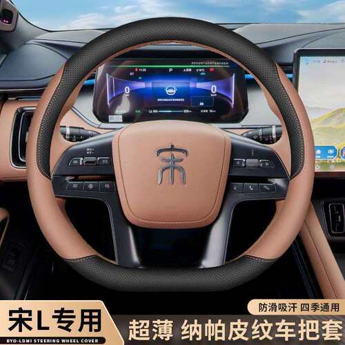 跨境直销2025款比亚迪宋L方向盘套24款宋Lev专用Ldmi智驾版四季超