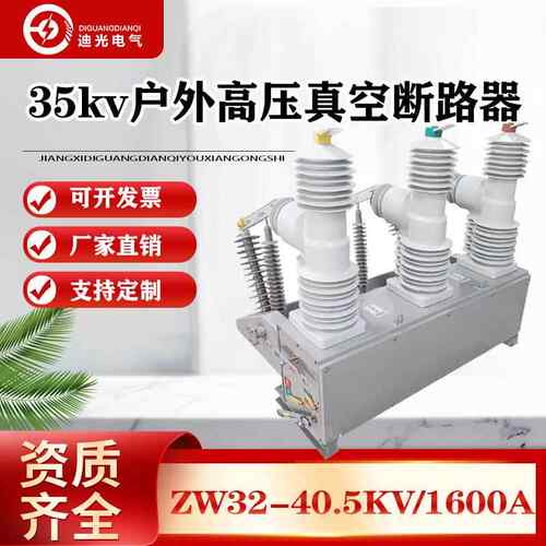 户外高压真空断路器 ZW32-40.5/1250A户外35KV智能带隔离柱上开