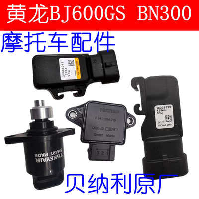 适用黄龙BJ600GS BN300怠速马达进气压力传感器节气门位置传感器