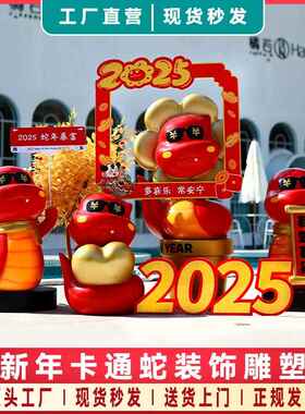 2025卡通蛇年雕塑玻璃钢元旦生肖吉祥物景区装饰户外新年网红摆件