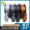 金属Matel 3d打印耗材 磁铁青铜 黄铜 铜 红铜 铝金属