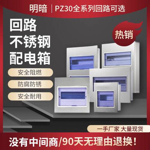 不锈钢配电箱pz30家用回路箱室内暗装开关控制箱明装强电箱电控箱