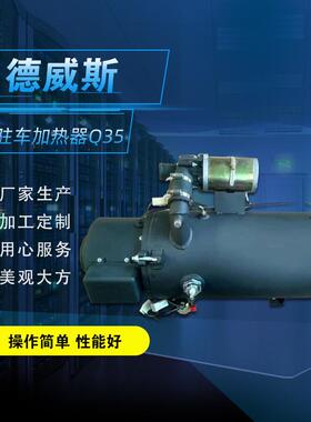 35KW燃油加热器发电机组预热器24v客车液体加热器车厂配套产品