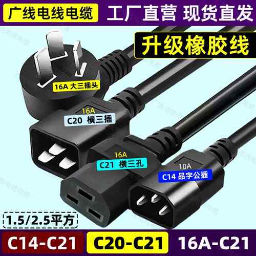 16A转C21电源线PDU服务器C14-C21横三孔C20转C21公母延长线2.5平