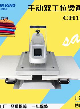厂家直销 画王CH1820 40*60手动双工位T恤烫画机手动直压热转印机
