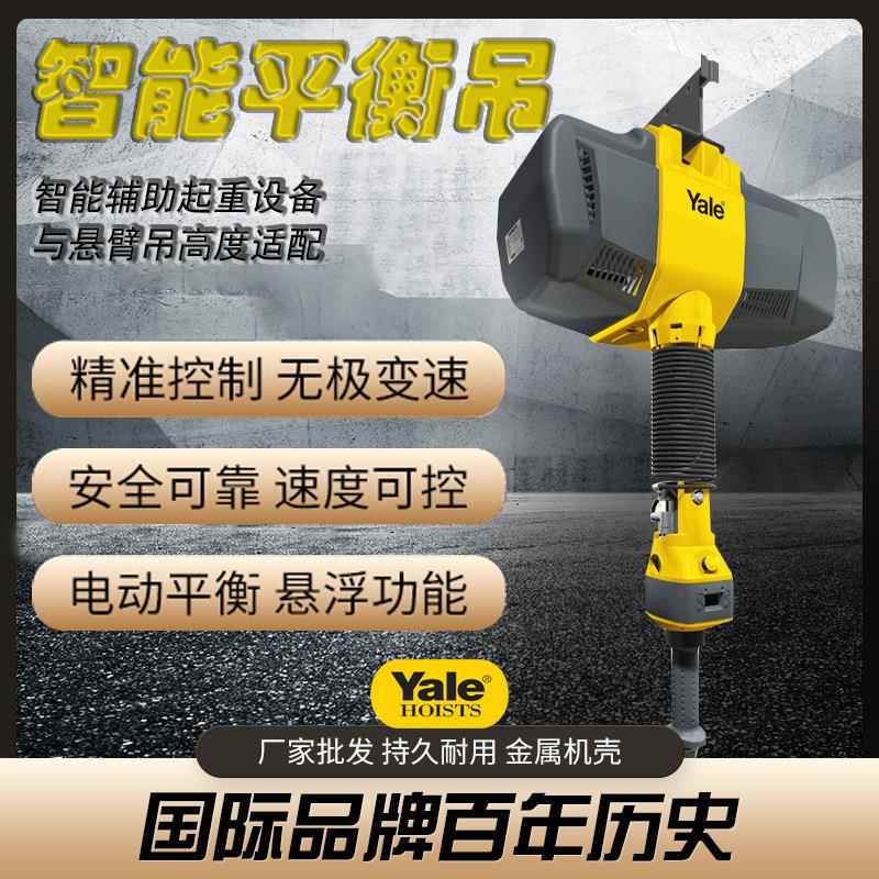 耶鲁Yale智能辅助悬浮平衡吊电动助力伺服智能提升机 智能平衡吊