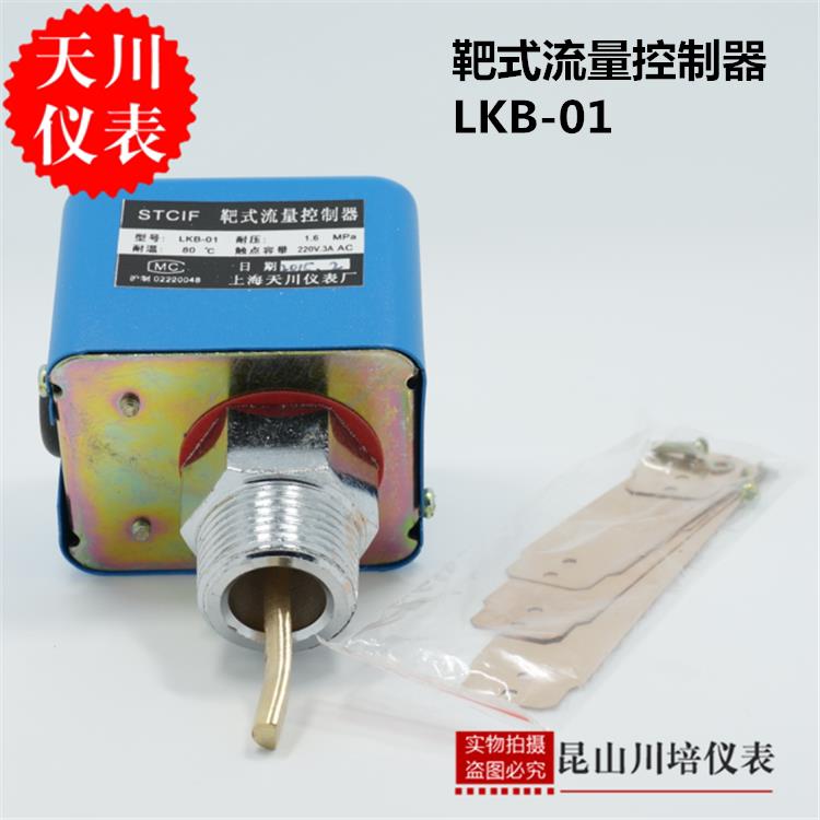 靶式流量计水流开 关LKB-01流量控制器1寸接口上海天川仪表厂DN25