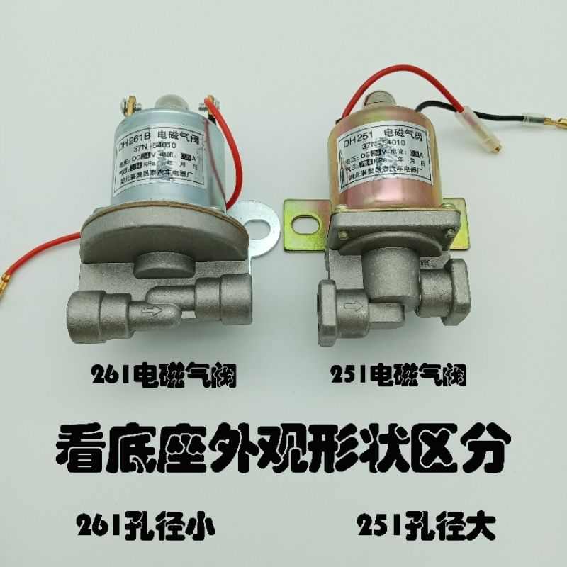 汽车货车电磁气阀淋水电磁阀DH261气顶阀门控制阀DH251排气制动阀