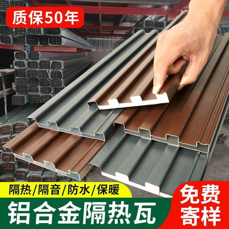 铝合金屋顶瓦双层隔热铝瓦长城遮阳棚雨棚阳光房凉亭铝瓦铝制