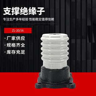 ZL-20/16户内支柱绝缘子户外支柱绝缘子瓷瓶防污高压母线支撑陶瓷