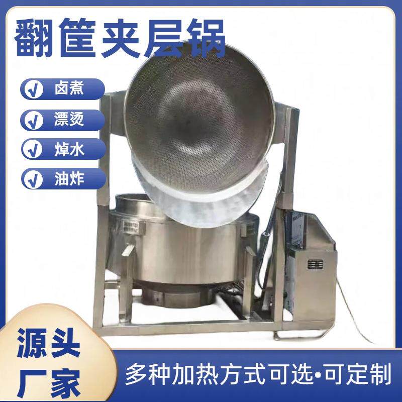 带搅拌夹层锅自动翻筐卤煮锅煮粥炖肉耐高温蒸汽锅运动稳定电炖锅