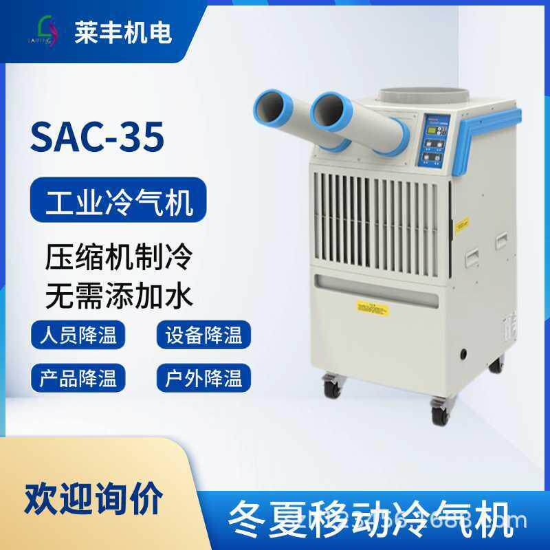 冬夏SAC-35移动式工业冷气机办公室写字楼降温冷风机移动风扇空调