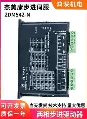 2DM542-N 杰美康57两相步进电机驱动器24V直流马达激光机控制器