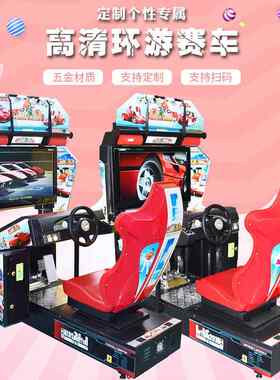 极速漂移模拟赛车机厂家大型投币电玩设备32寸高清环游赛车游戏机