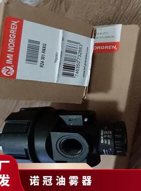 诺冠NORGREN油雾器L68M-NNP-ERNB72G-2AK-AE3-RMN原装进口
