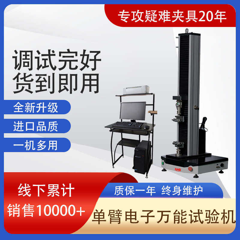 力领厂家 现货供应0.5级配置微机控制单臂电子 万能材料试验机,机械设备,试验机,淘宝优惠券,粉丝福利购,淘宝优惠卷