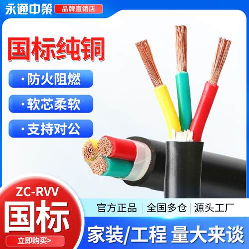 永通中策RVV软芯电缆2 3 4 5芯2.5 4 6 10平方三相国标铜芯护套线