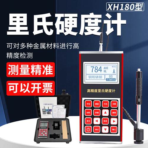XH180便携式里氏硬度计洛氏硬度计金属钢材模具高精度布氏