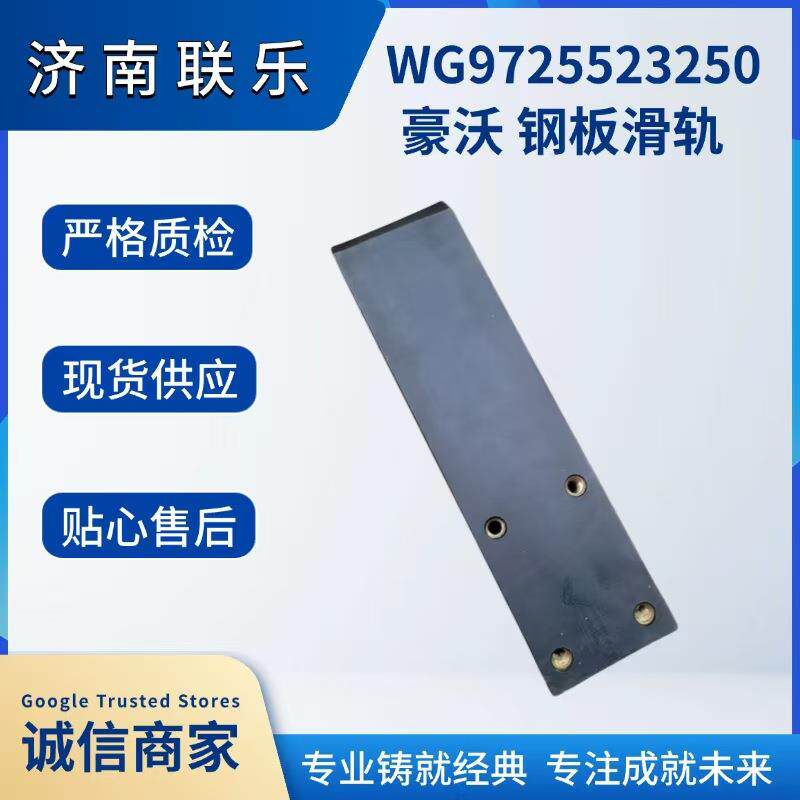 重型汽车配件大全 重汽豪沃 钢板滑轨 WG9725523250现货直发