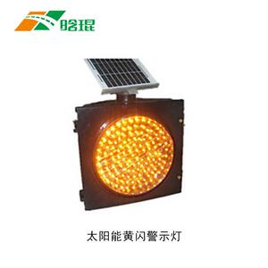 晗琨直销太阳能警示黄闪灯 300型道路施工警示灯AAA CE BV 等认证