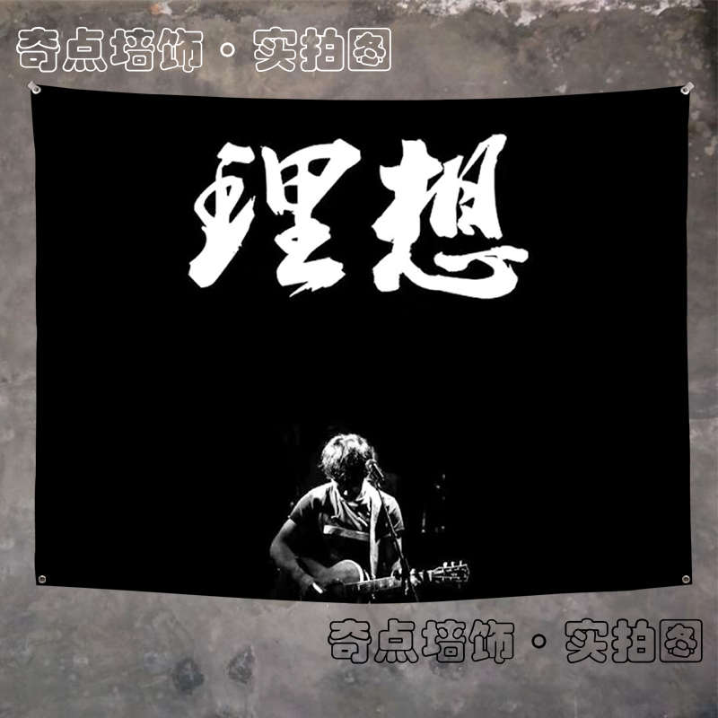 民谣赵雷挂布音乐节应援旗帜小酒馆墙面装饰背景布房间装饰布定制