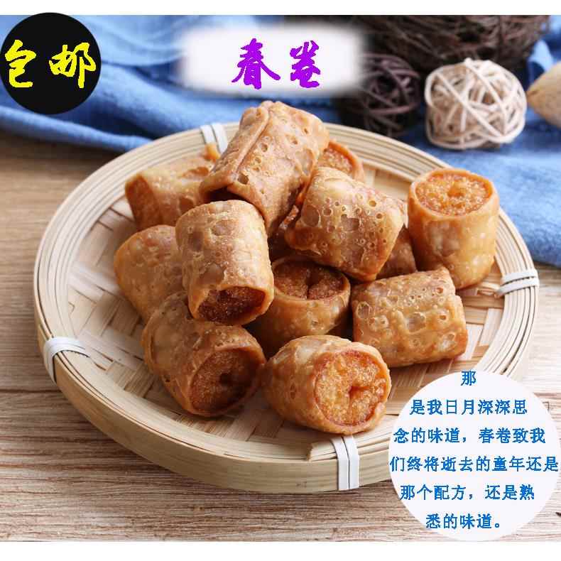 包邮 潮汕特产油炸 春卷童年酥脆儿时休闲零食怀旧零食 小吃包邮