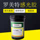 广州罗美特水油两用型感光胶水性油性厚版 感光浆丝印印花制版