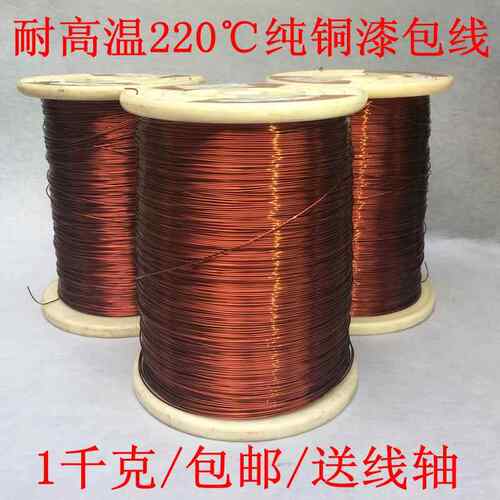 1千克包邮C+级耐高温220度铜漆包线AIW/QZY+XY-2/220电磁线