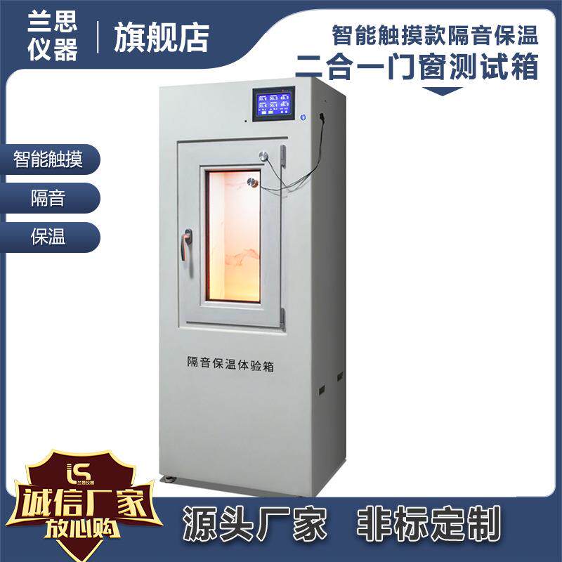 门窗隔音隔热性能测试箱门店销售利器源头厂家供应隔音体验