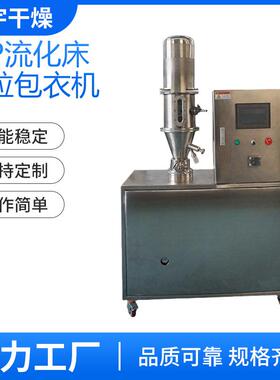 实验型FLP系列流化机小型包衣制粒机设备制药丸一步造粒医药冲剂