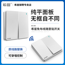 希崖遥控开关免布线无线面板220v智能远程双开双控家用明装随意贴