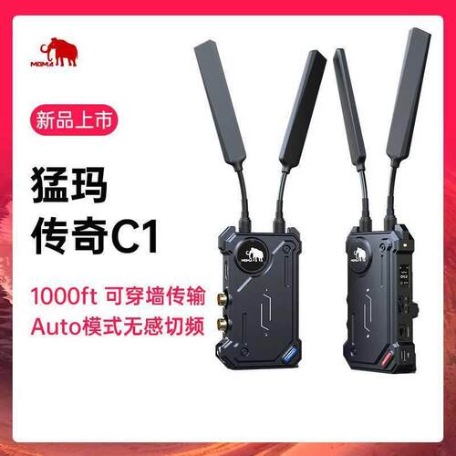 猛犸小玛传奇c1无线图传HDMISDI传输350米可穿墙猛犸高清直播采集