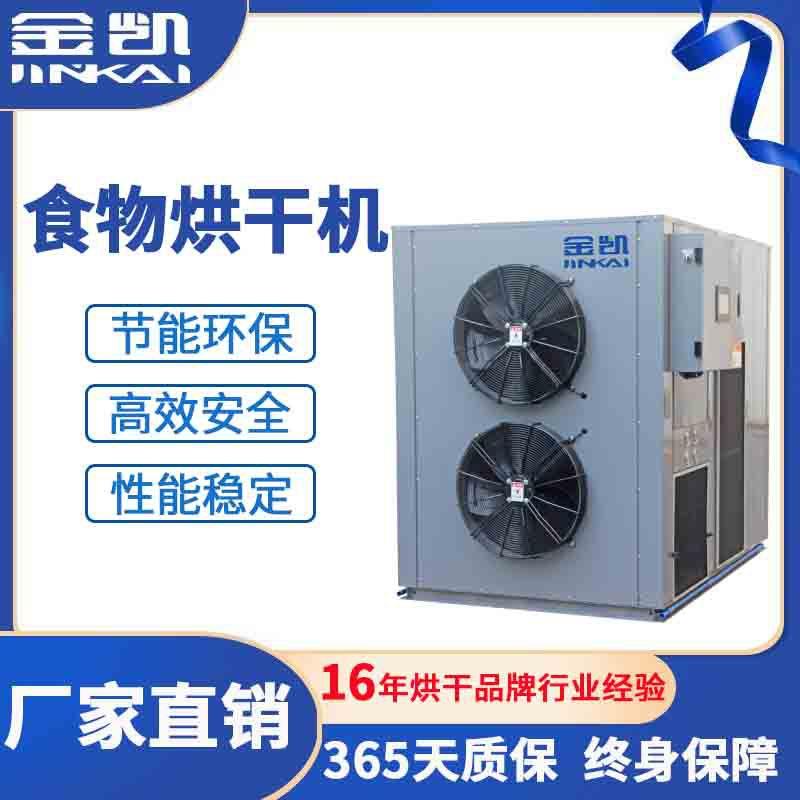 空气能热泵烘干机 粮食烘干机 食物烘干设备 小型粮食烘干机