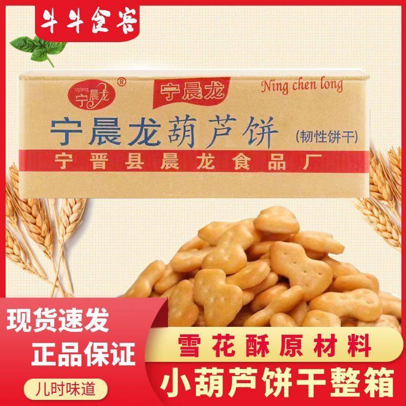 宁晨龙小葫芦饼干 干早餐08怀旧零奶香味整箱雪食花酥烘焙原材料