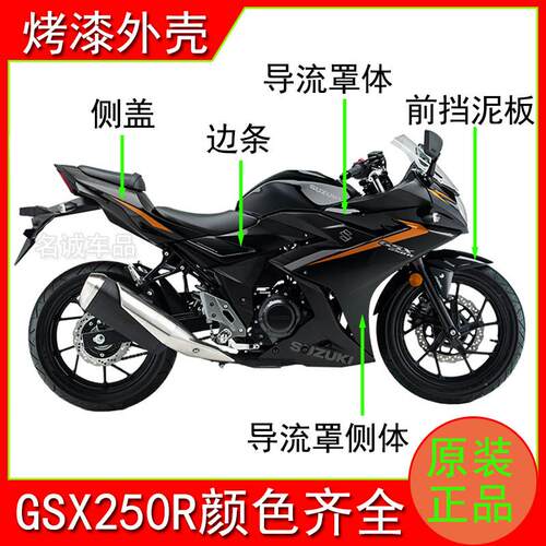 适用GSX250机车外壳侧体客厅灯导流罩大板前挡泥板泥瓦边条后侧盖