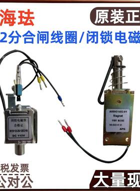 阿海珐通用VB2分合闸线圈AGSH31482-01 C-00211 闭锁电磁铁 HVX12