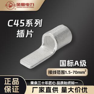 凤凰C45片型铜接线端子冷压端子耳国标紫铜断路器空开插片接头线