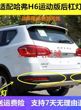 适配长城哈弗h6运动版后雾灯总成 哈佛H6后杠灯 后保险杠灯后尾灯