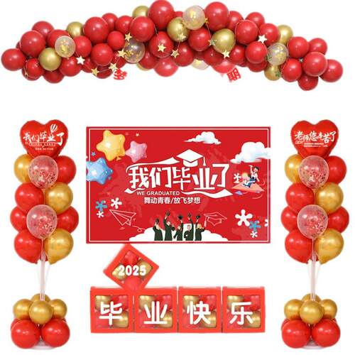 毕业季典礼教室布置气球海报拉旗幼儿园高中小学晚会背景装饰