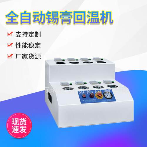 智能独立多罐先进先出回温机锡膏解冻机温度控制设备针筒式软化机