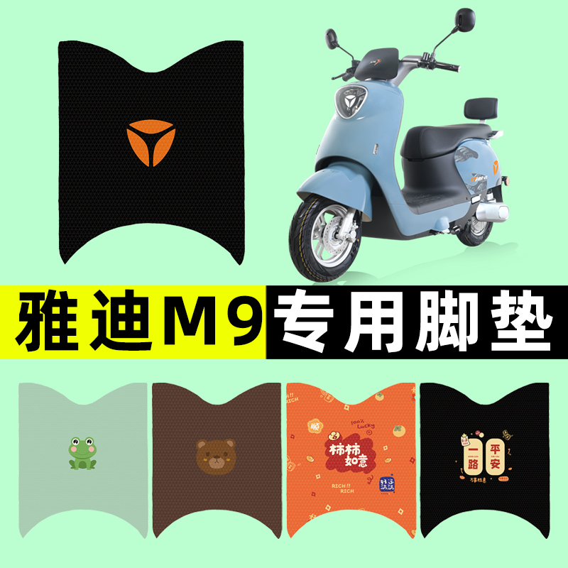 雅迪新款冠能3三代M9旅行版电瓶电动车脚垫脚踏脚踩垫改装饰配件