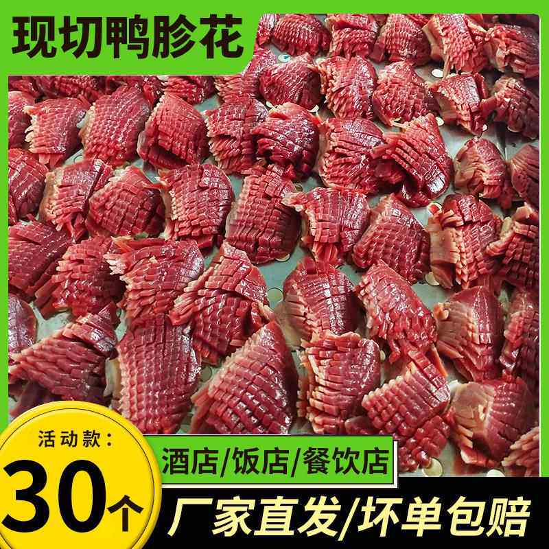 新鲜鸭盹花火锅食材超市 现切鸭郡花 郡肝鸭胗花30个/袋