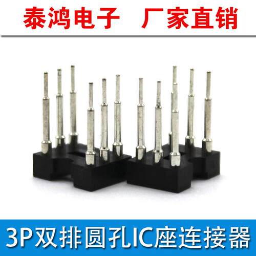 厂家货源 双排3P圆孔 IC座电脑连接器