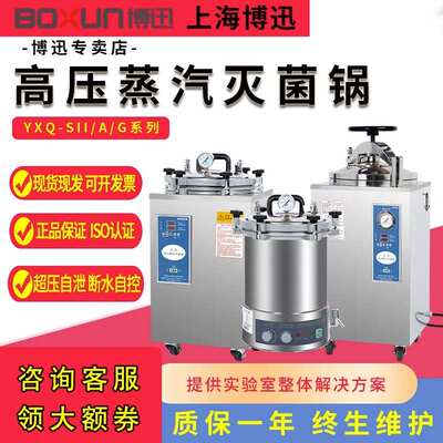 上海博迅高温高压蒸汽灭菌锅YXQ-50A/SI/BXM-30R立式灭菌器实验室