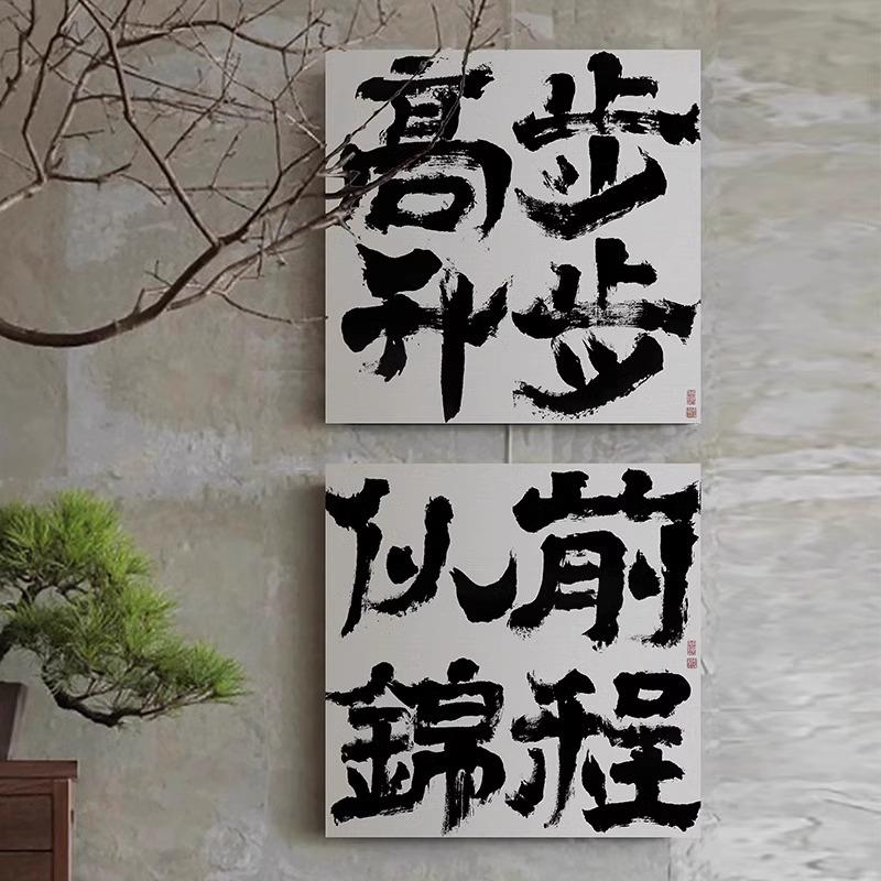 前程似锦新法中励PIM志书字画办式室书公房客厅摆台挂画寓意好装