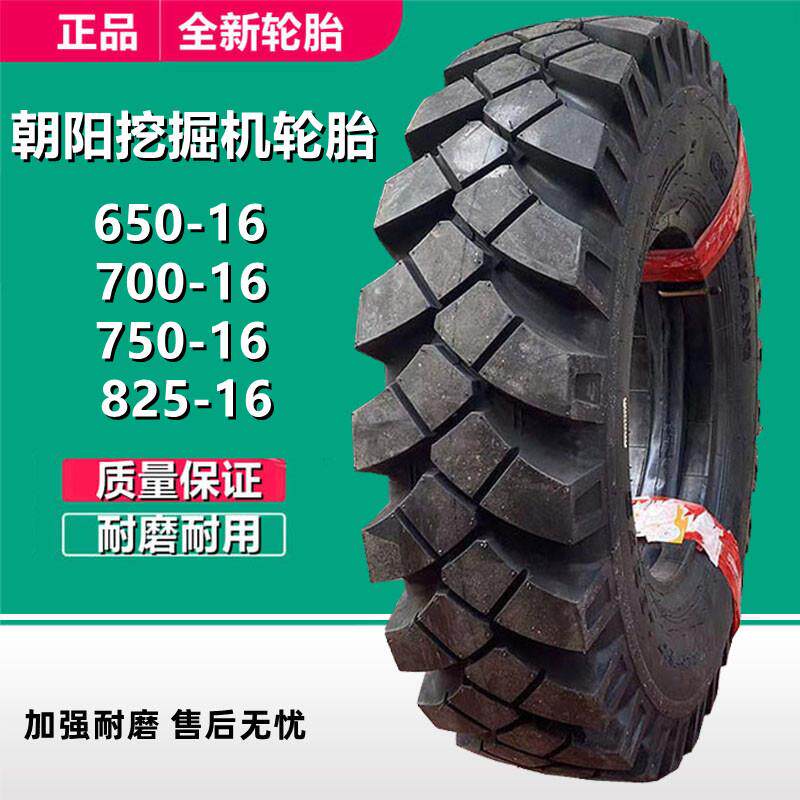 朝阳825-16挖掘机挖沟机轮胎650 700 750-16新源轮式挖机轮胎