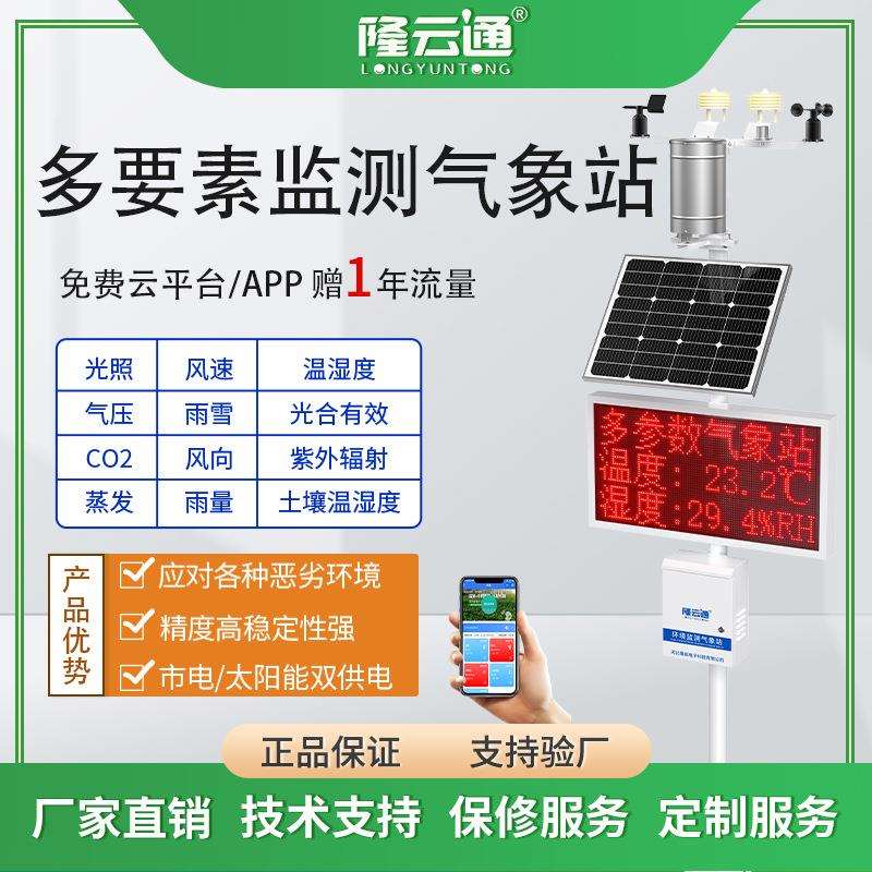 隆云通智能无线气象站自动气象监测站气象监测设备自动气象站