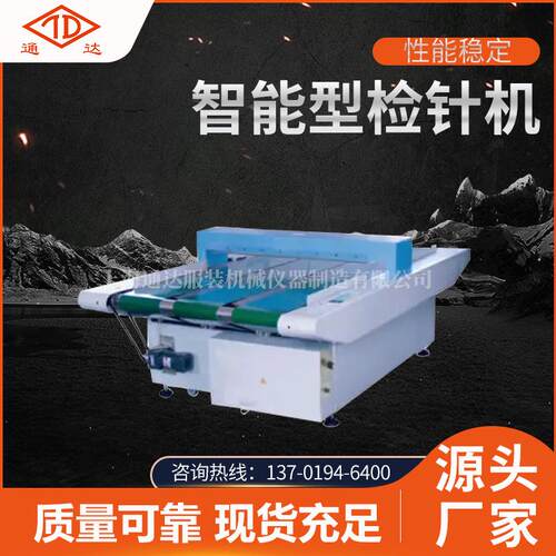 全新智能型检针机纤维制品地毯检测机操作简单厂家供应